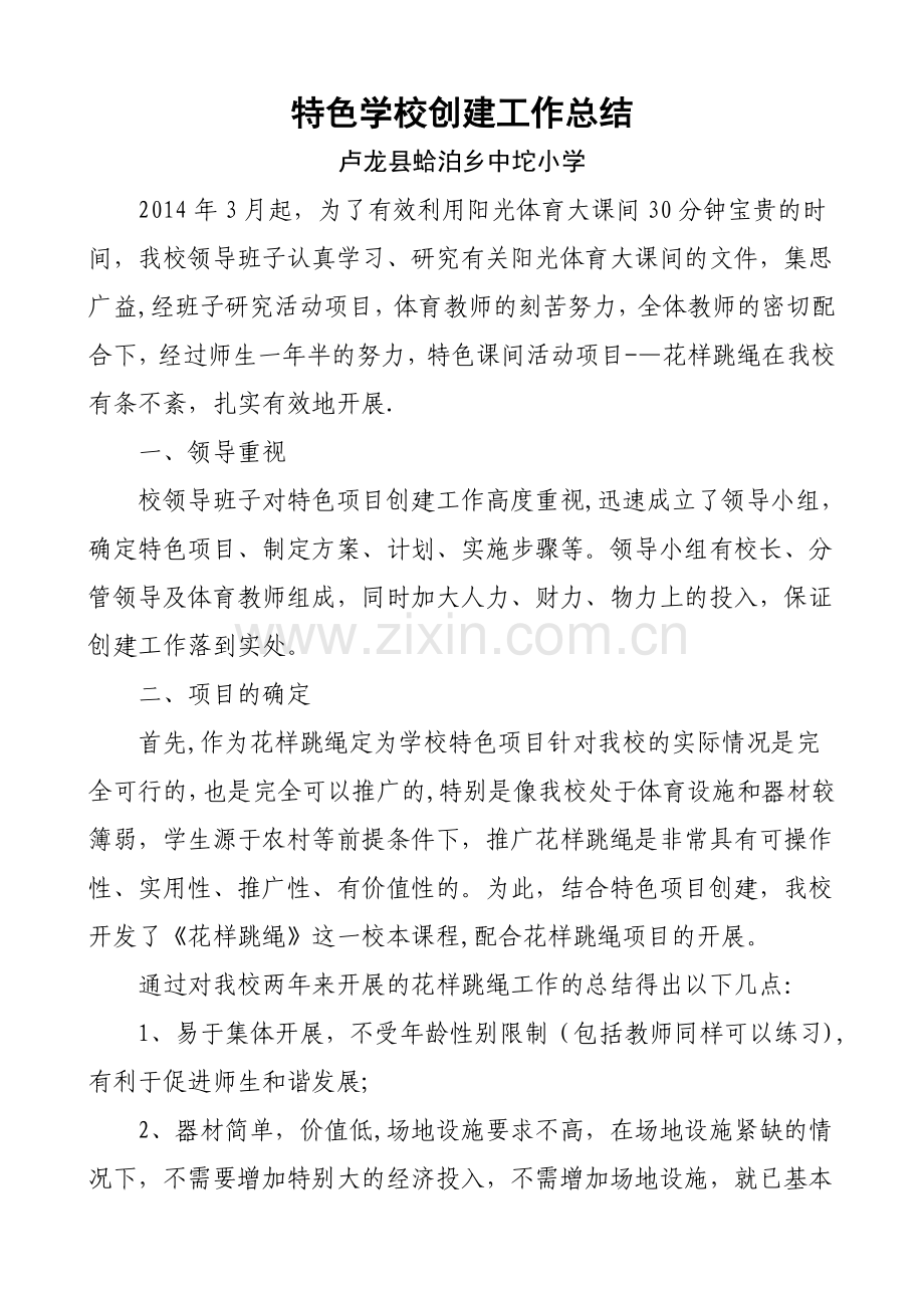 花样跳绳特色学校创建工作总结.doc_第1页