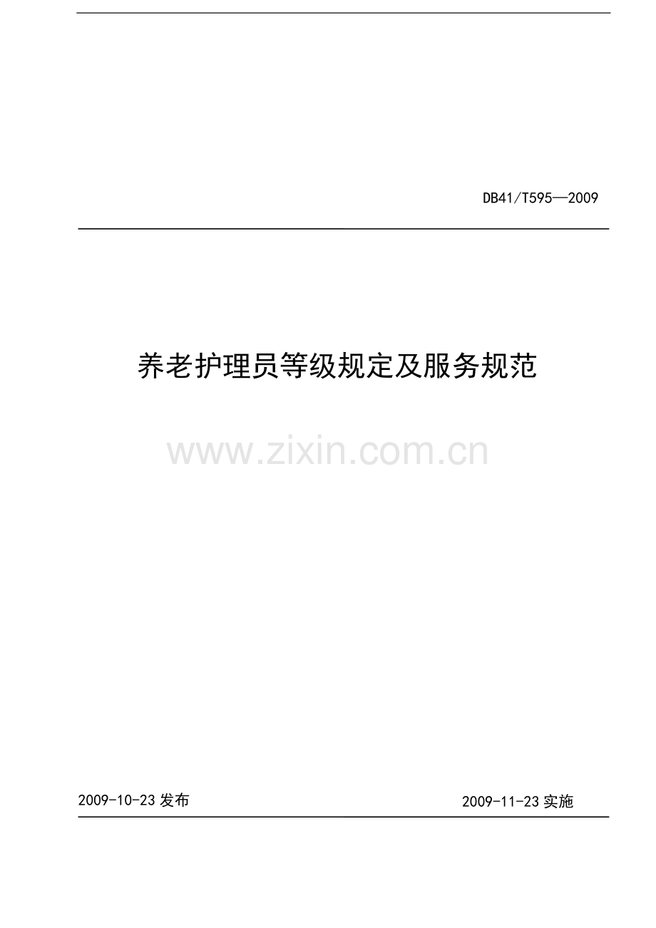 为解决河南省家政服务行业目前尚无统一的养老护理服务.doc_第1页