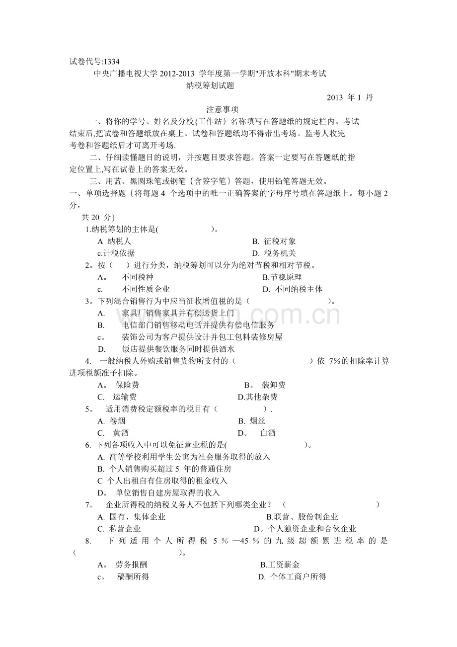纳税筹划试题及答案.doc_第1页