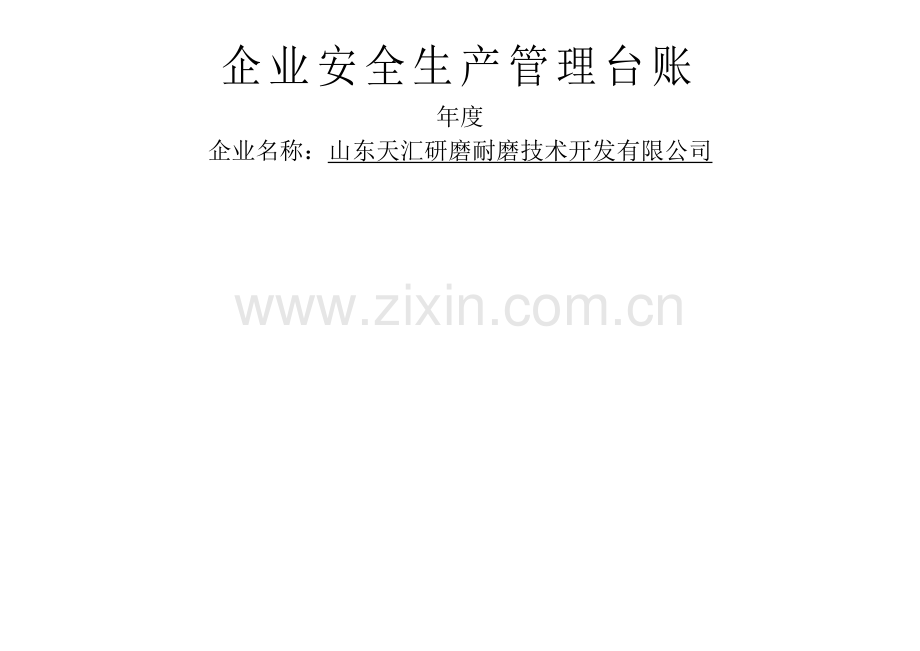 安全生产管理台账(样).doc_第1页