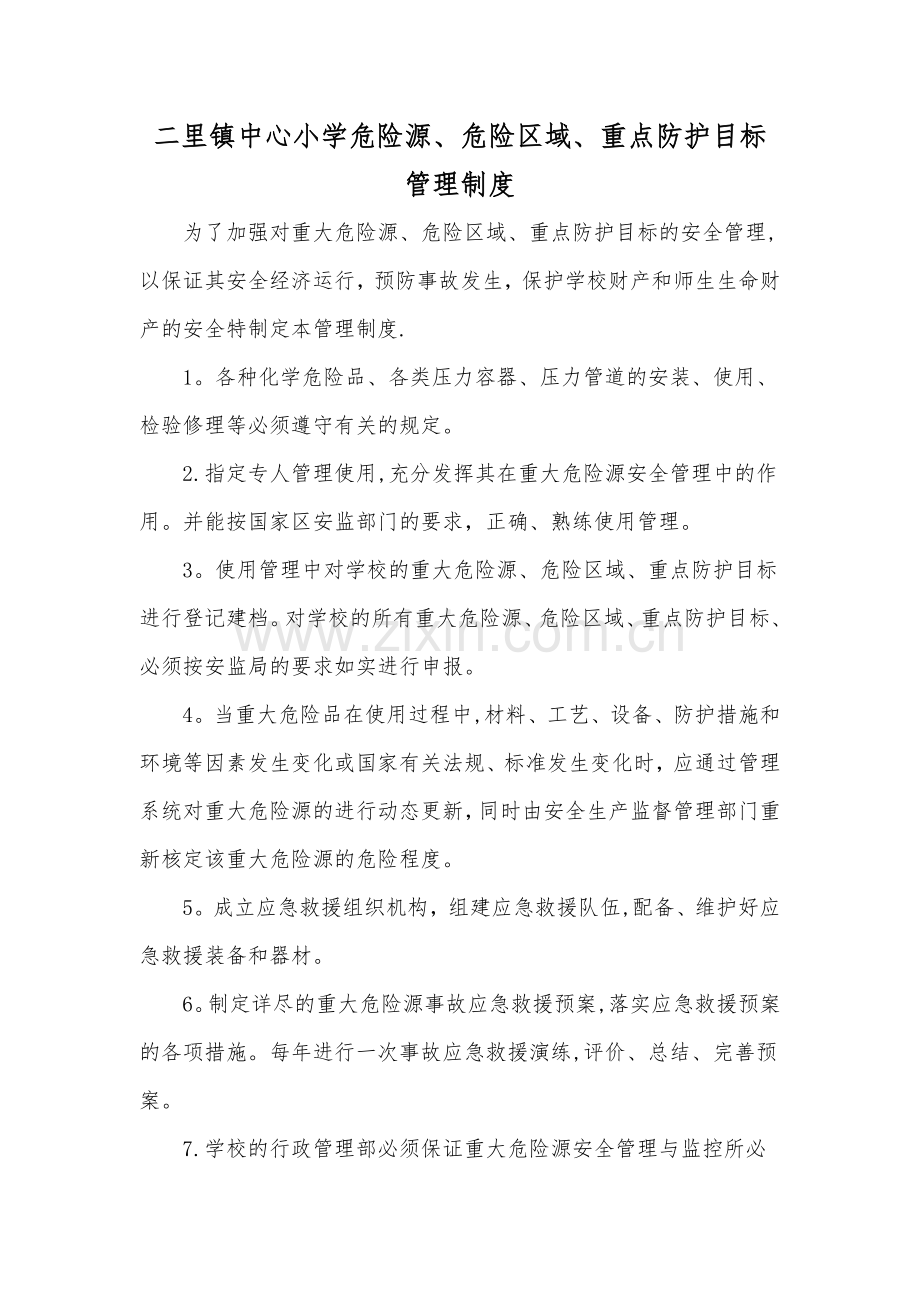 学校重大危险源、危险区域、重点防护目标管理制度.doc_第1页