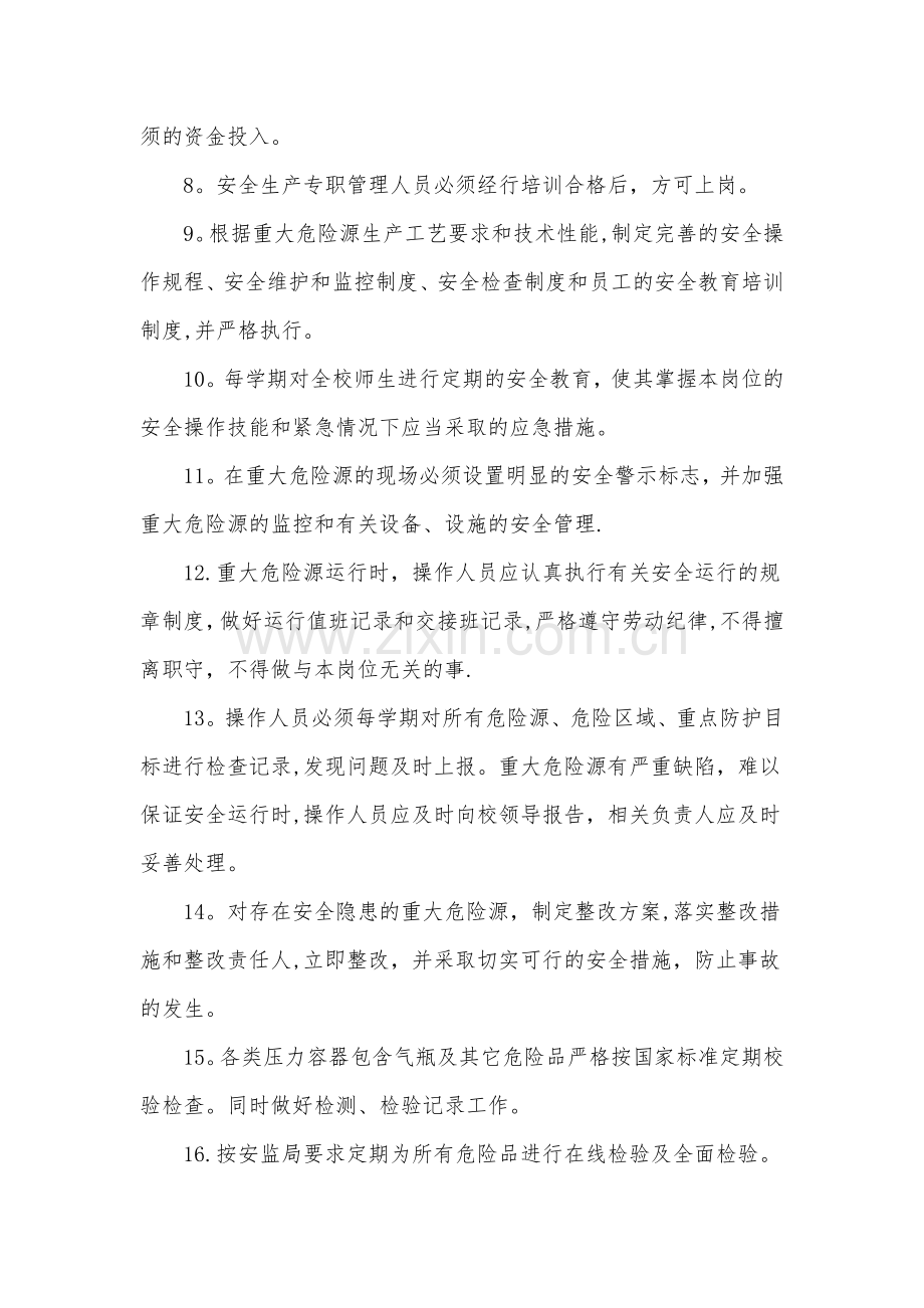 学校重大危险源、危险区域、重点防护目标管理制度.doc_第2页