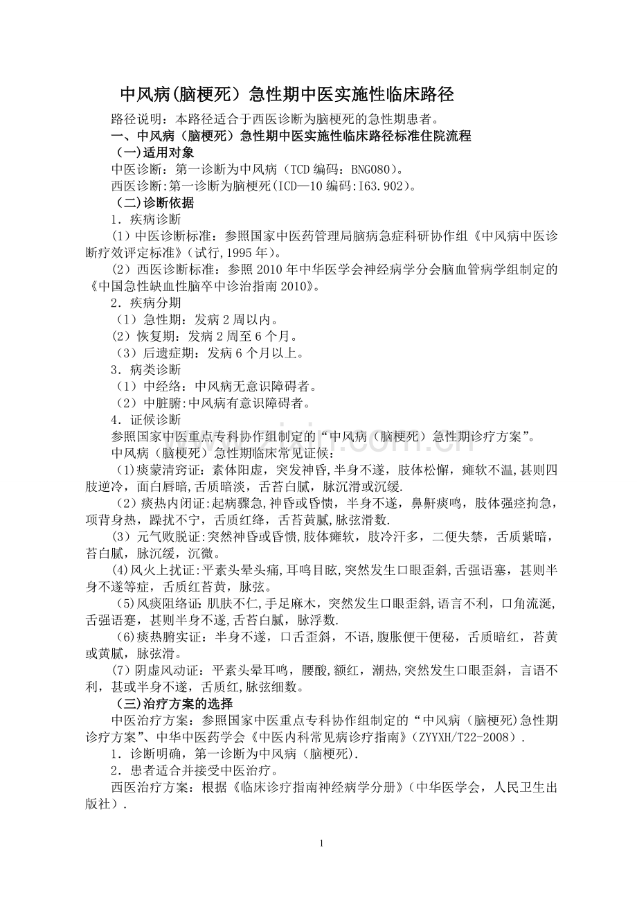中风病(脑梗死)急性期中医临床路径.doc_第1页