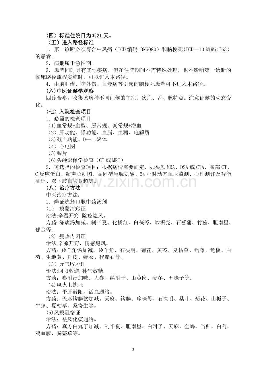中风病(脑梗死)急性期中医临床路径.doc_第2页