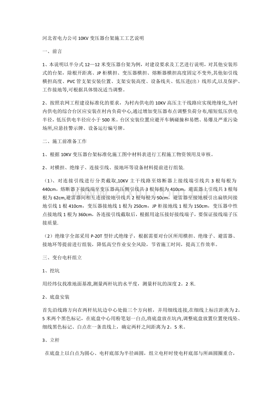 柱上变压器施工方案.docx_第1页