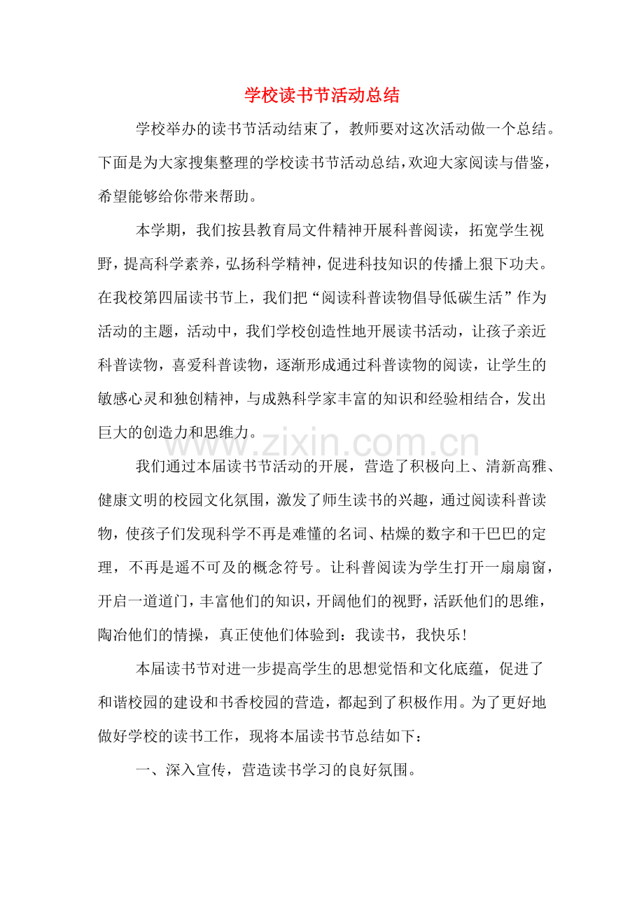 2019年学校读书节活动总结.doc_第1页