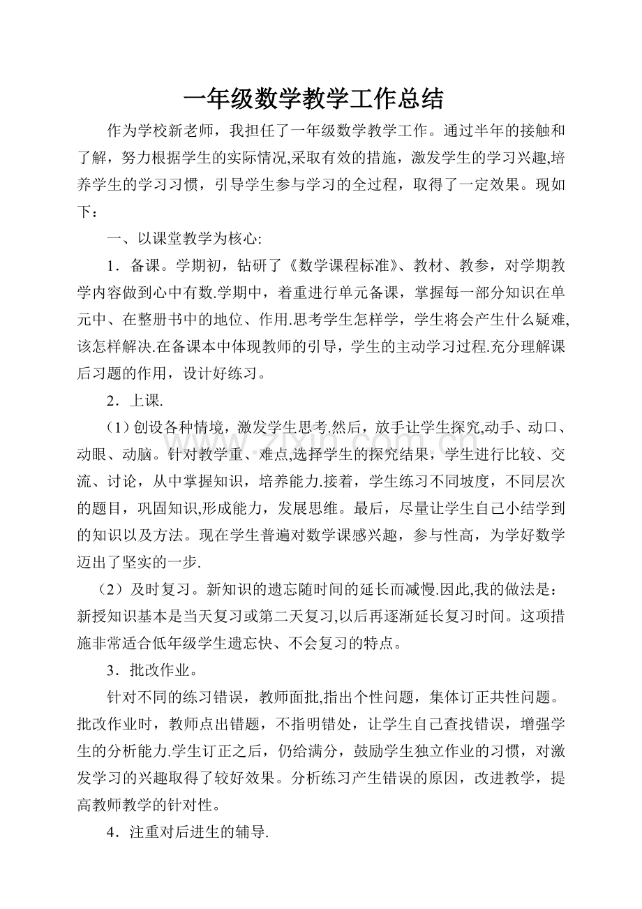 小学一年级数学教学工作总结.doc_第1页