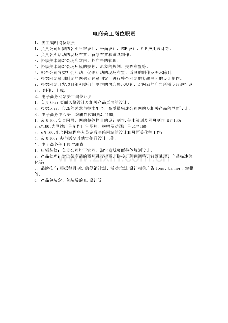 电商美工岗位职责.doc_第1页