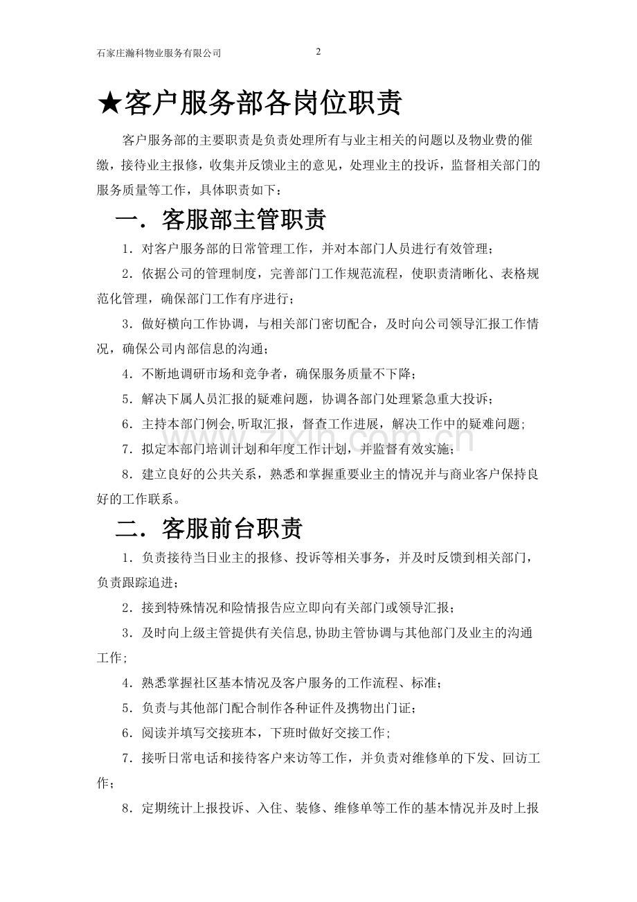 瀚科物业公司各岗位职责...doc_第2页