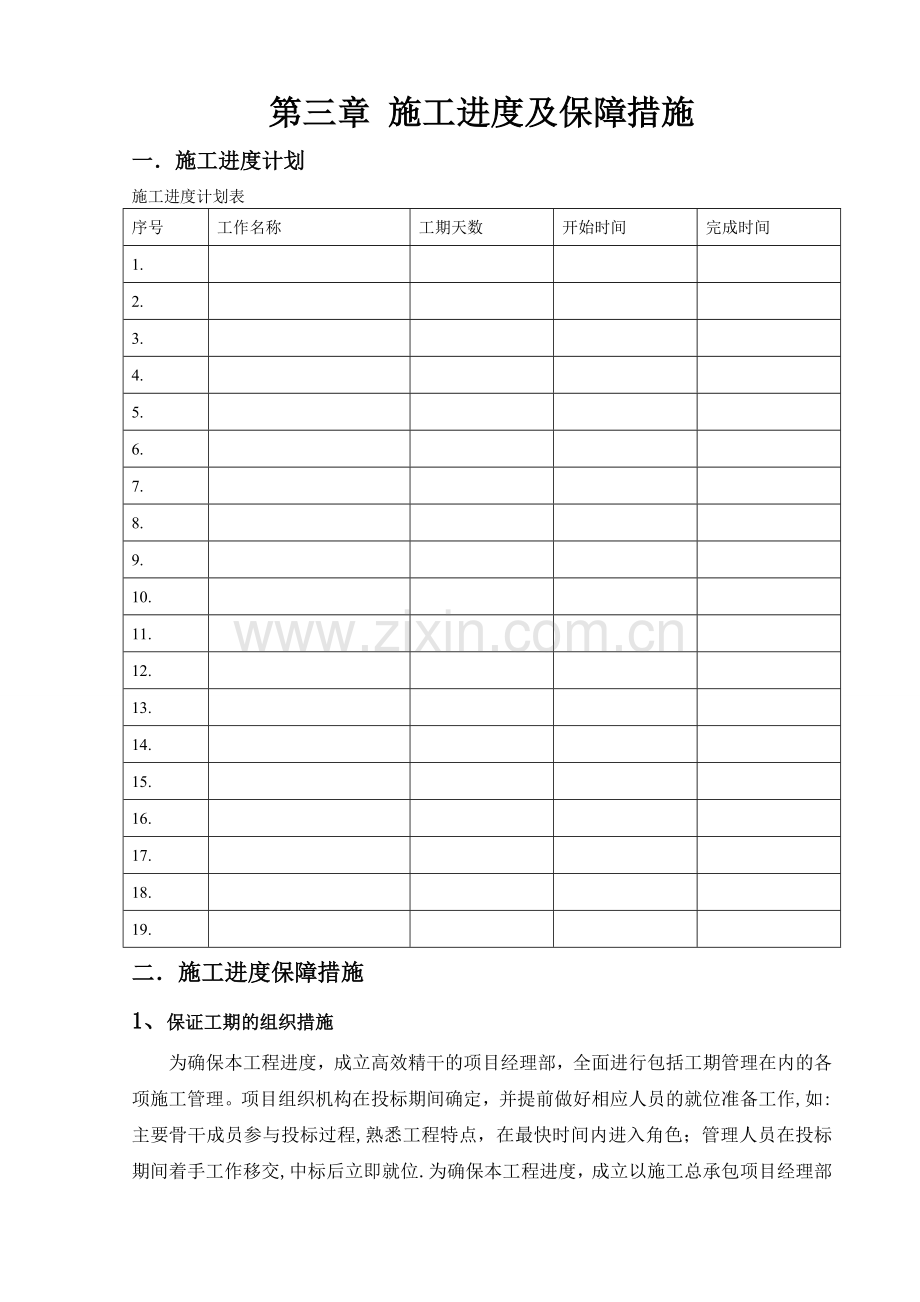 建筑工程施工进度保证措施.doc_第1页