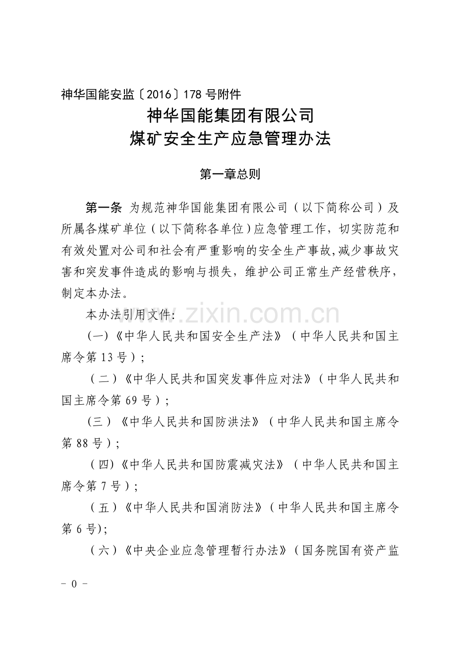 神华国能集团有限公司煤矿安全生产应急管理办法.doc_第1页