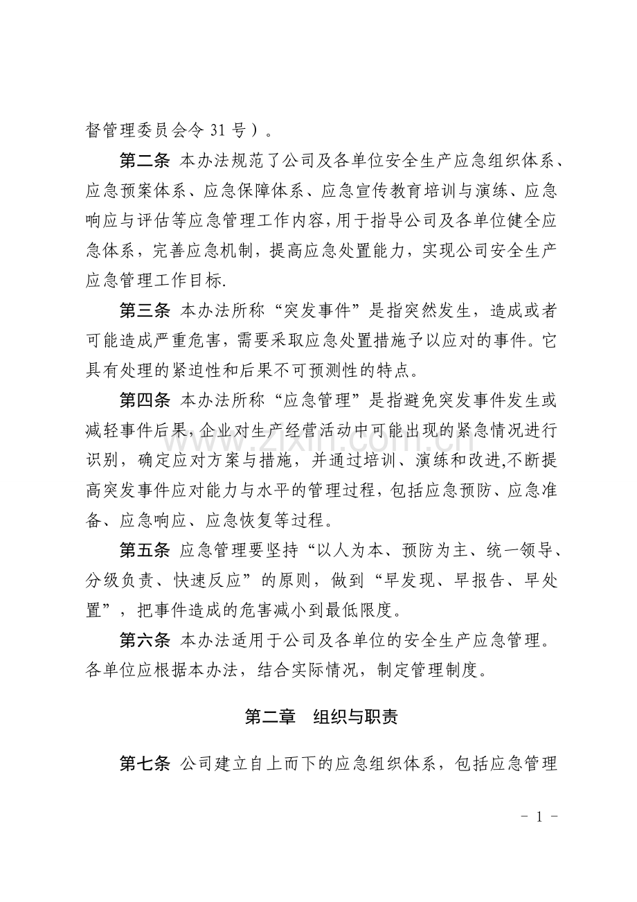 神华国能集团有限公司煤矿安全生产应急管理办法.doc_第2页