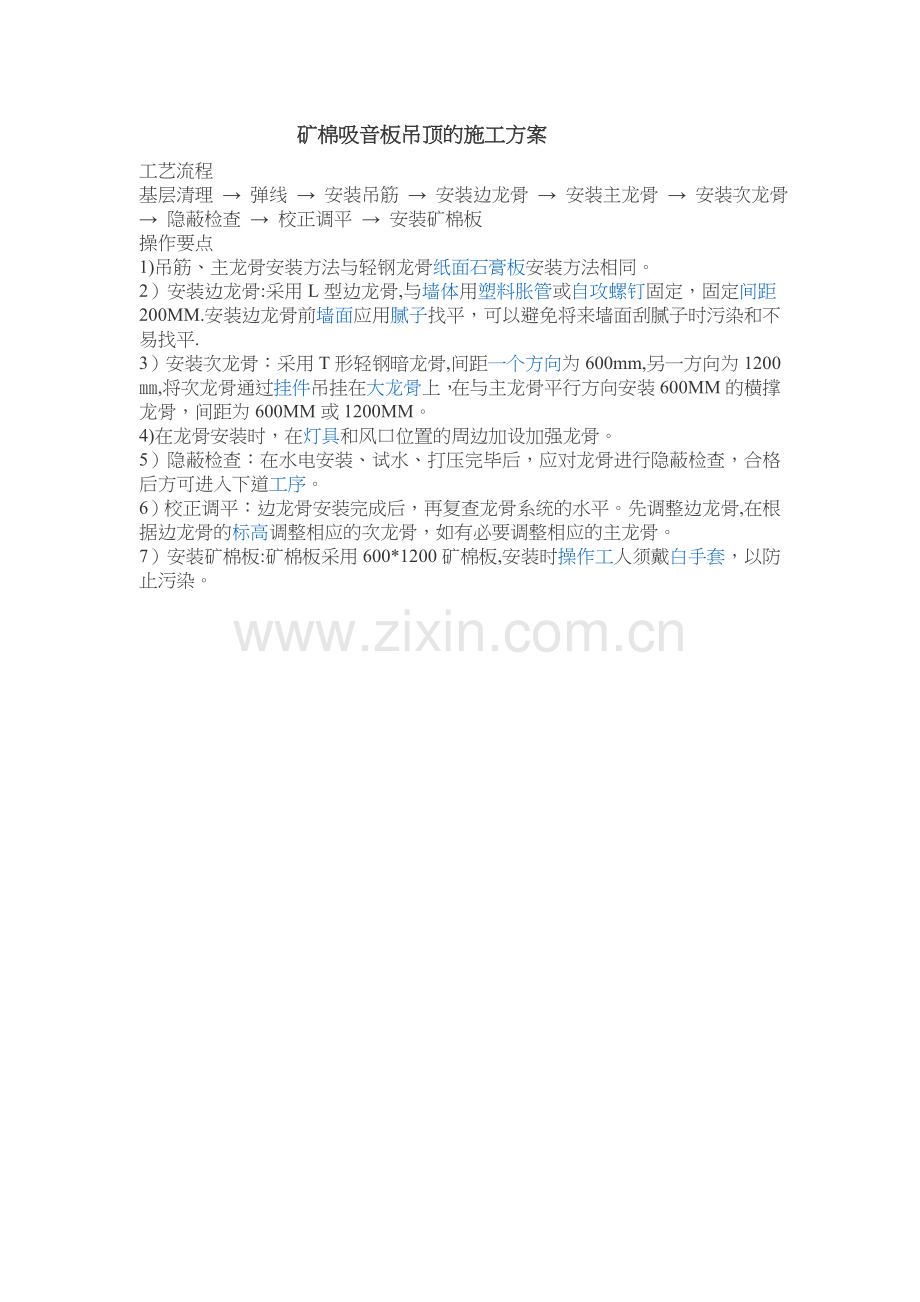 矿棉吸音板吊顶的施工方案.doc_第1页