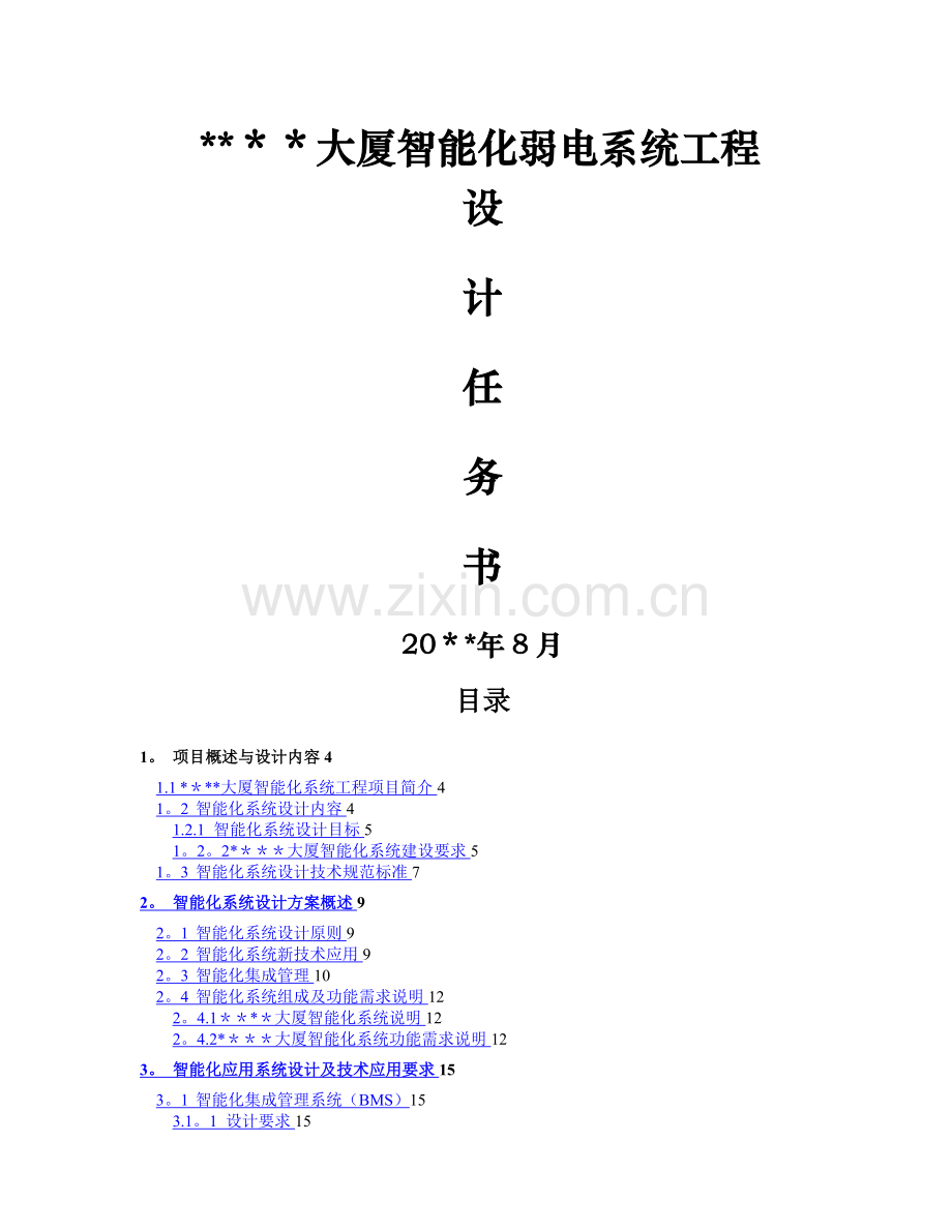 某大厦智能化弱电系统工程设计任务书.doc_第1页