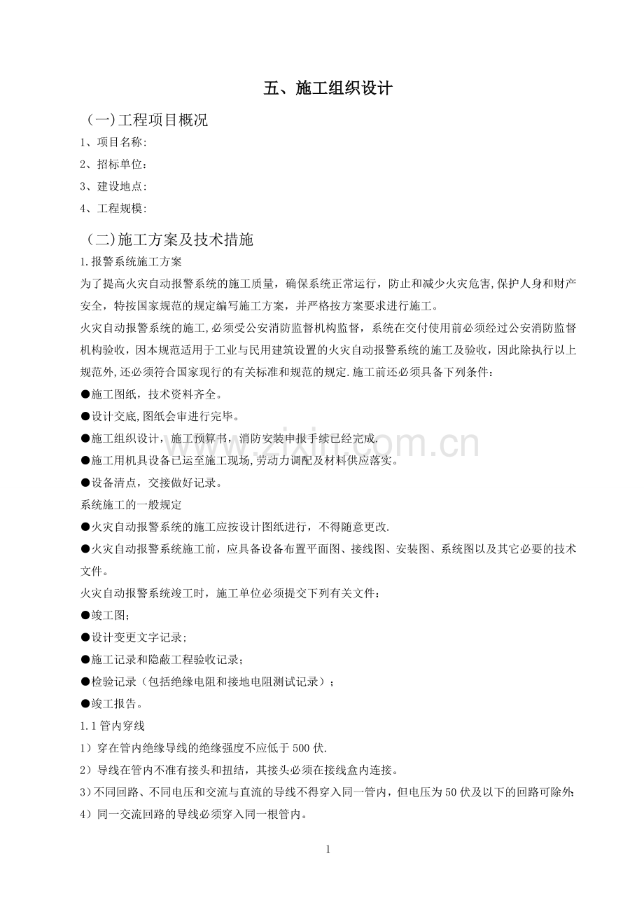 消防水电施工组织设计.doc_第1页