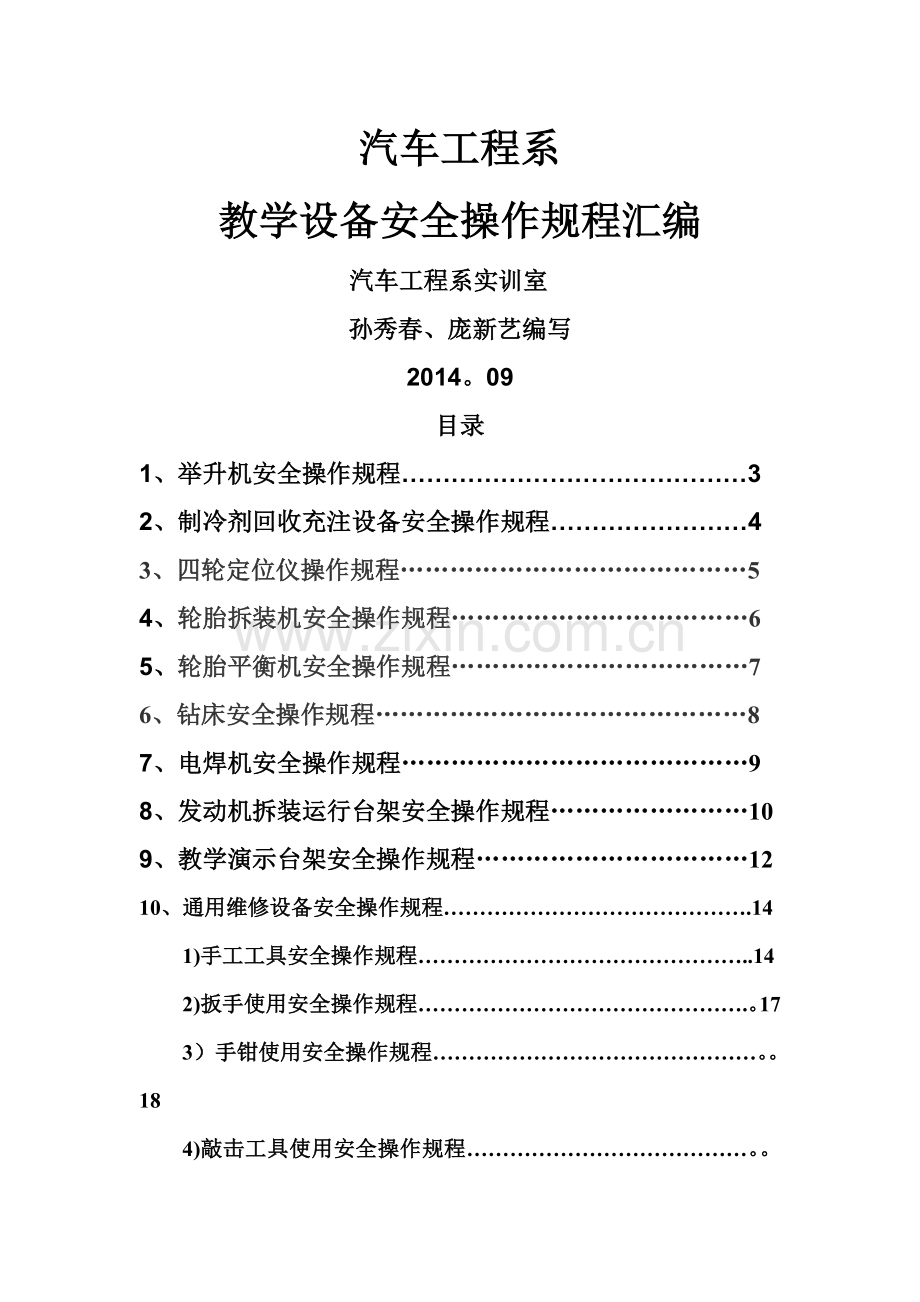 汽车专业实训室安全操作规程.doc_第1页