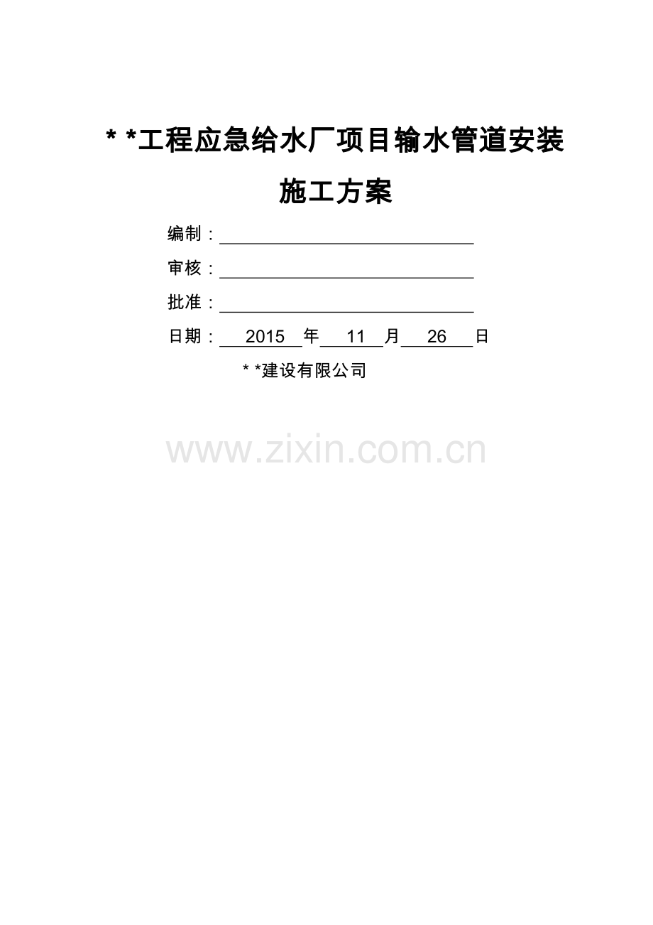 球墨铸铁管安装施工组织设计方案.doc_第1页