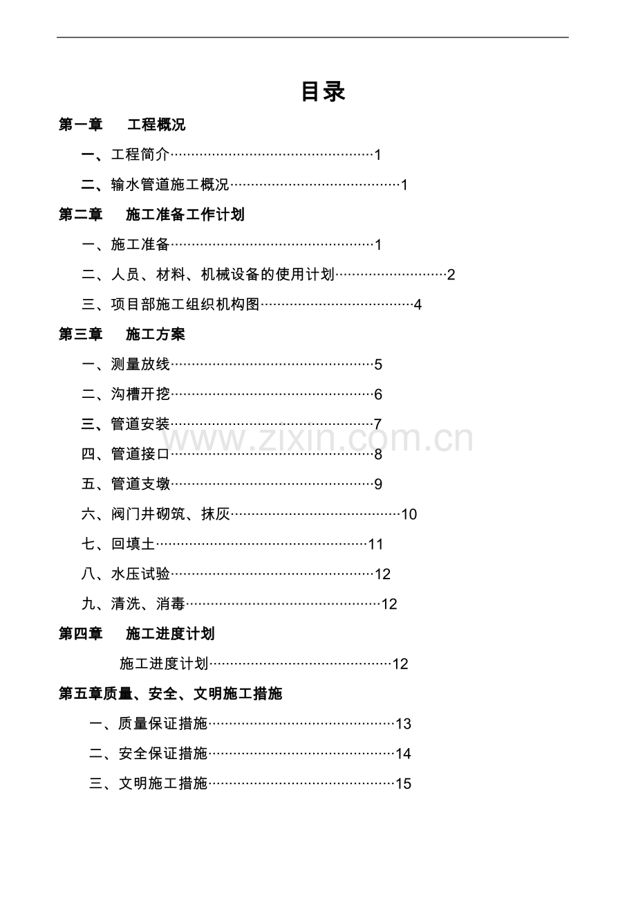 球墨铸铁管安装施工组织设计方案.doc_第2页