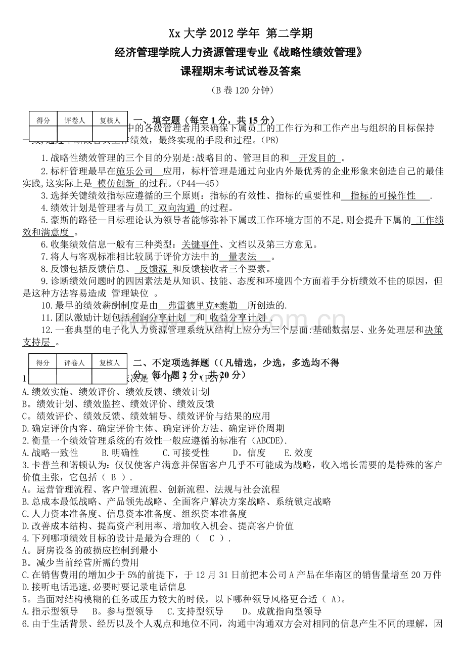 绩效管理试卷B及答案.doc_第1页