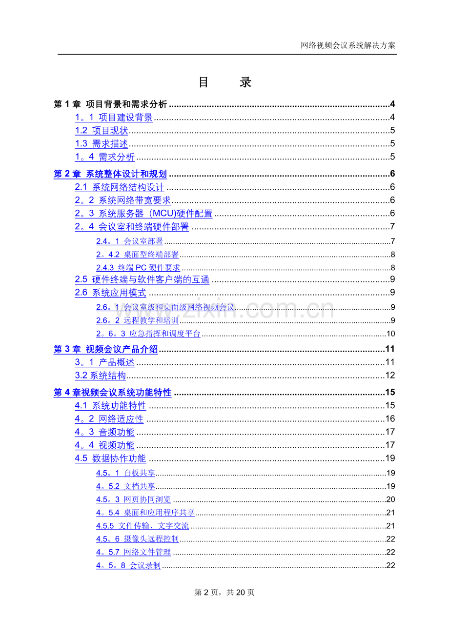 视频会议系统整体解决方案.doc_第2页