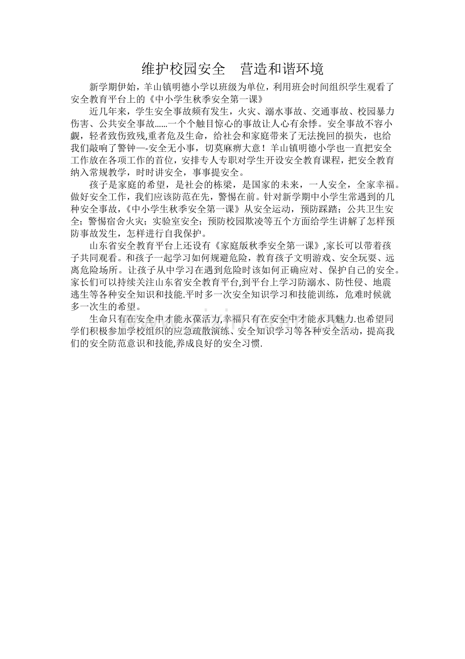 维护校园安全--营造和谐环境.doc_第1页