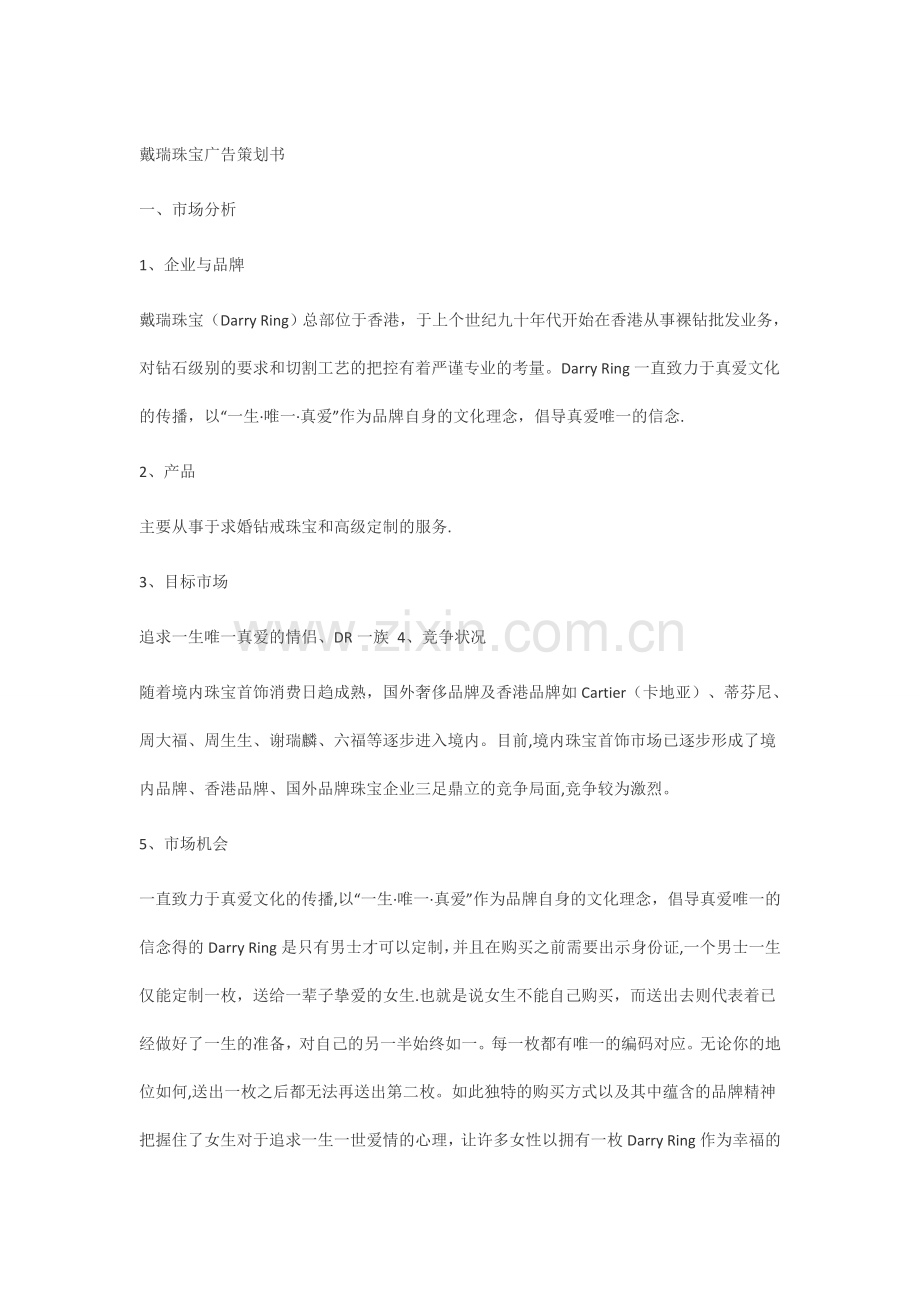 珠宝营销策划方案.doc_第1页