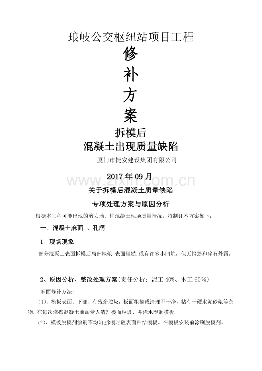混凝土浇筑后蜂窝、麻面、孔洞原因分析与处理方案.doc_第1页