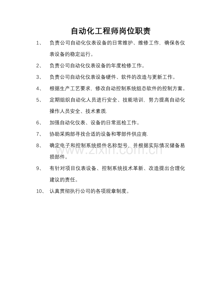 自动化工程师岗位职责.doc_第1页