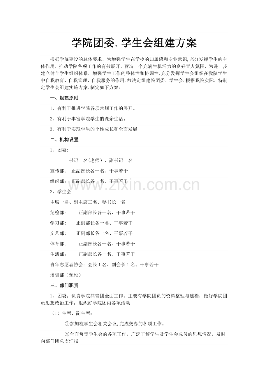 学院团委、学生会组建方案.doc_第1页