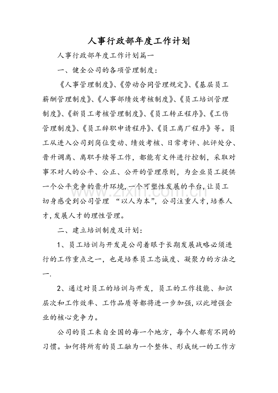 人事行政部年度工作计划-范文.doc_第1页