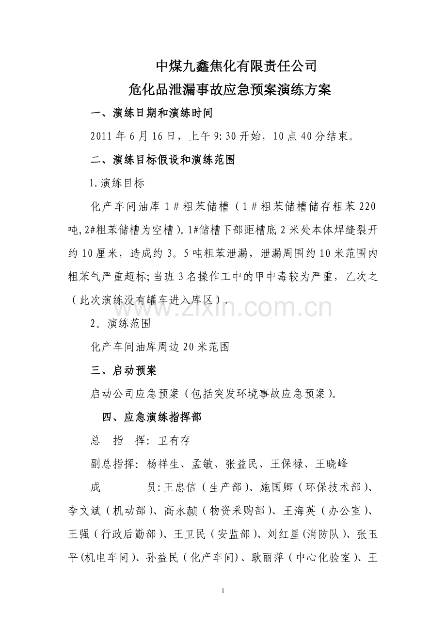 焦化厂应急演练流程.doc_第1页