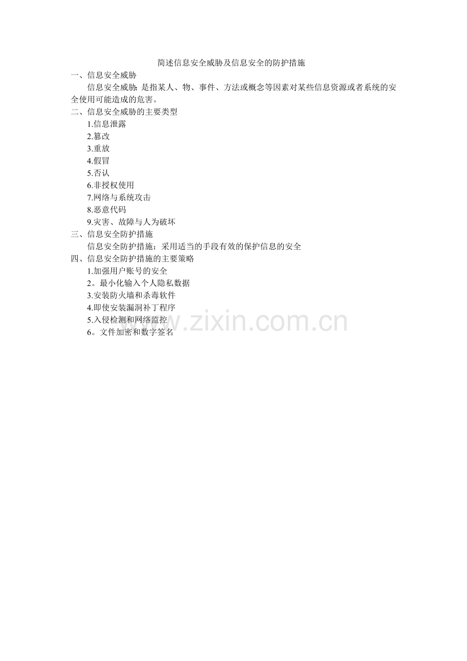 简述信息安全威胁及信息安全的防护措施.doc_第1页