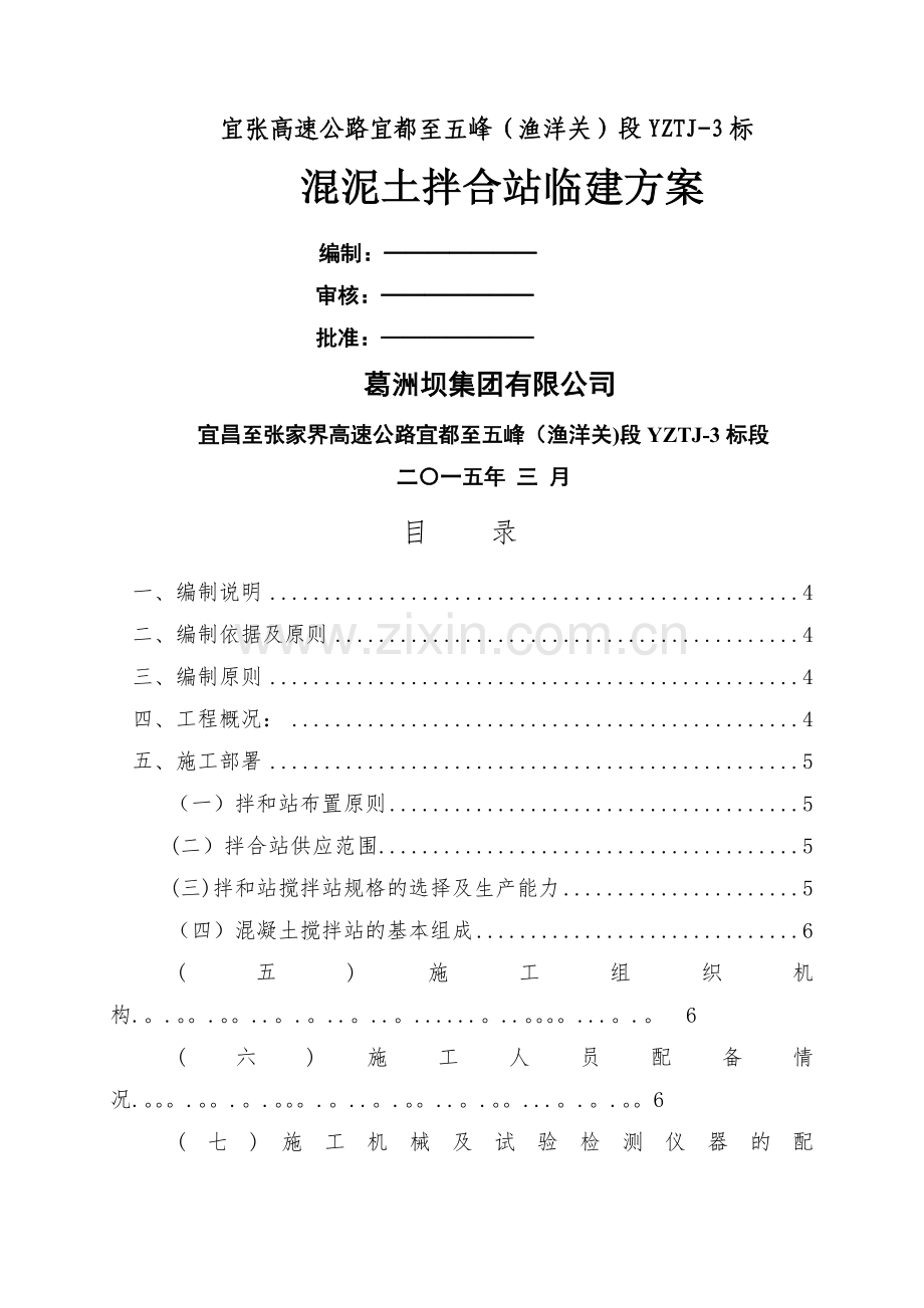 混凝土拌合站建站方案.doc_第1页