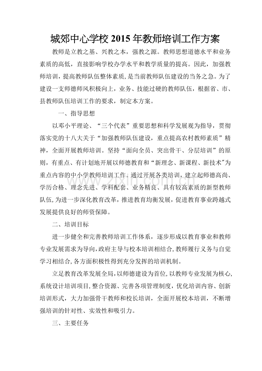 教师培训方案及计划.doc_第1页