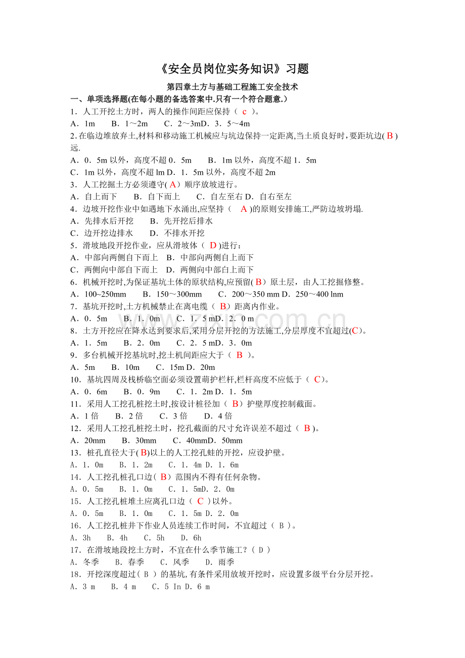 安全员习题集.doc_第1页