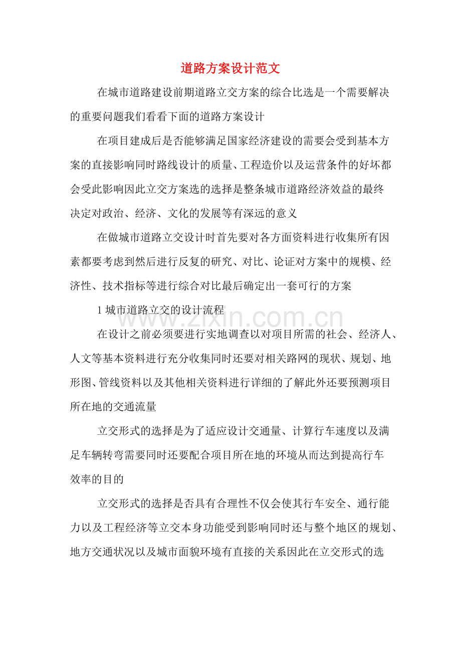 道路方案设计范文.doc_第1页