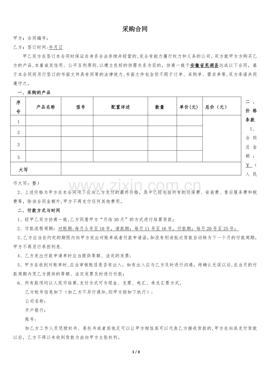 月结30天产品采购合同(范本).doc_第1页