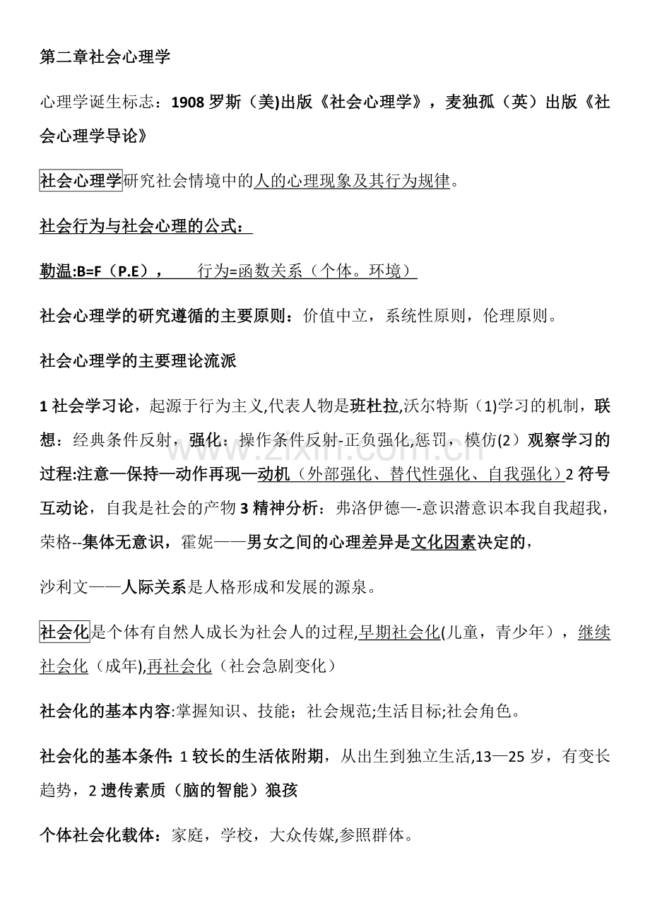 二级心理咨询师复习笔记《社会心理学》.docx_第1页