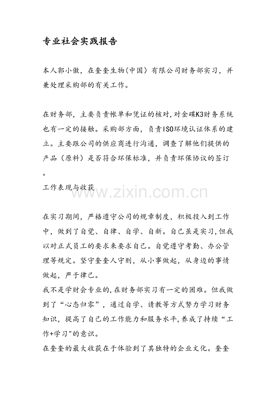 专业社会实践报告.doc_第1页