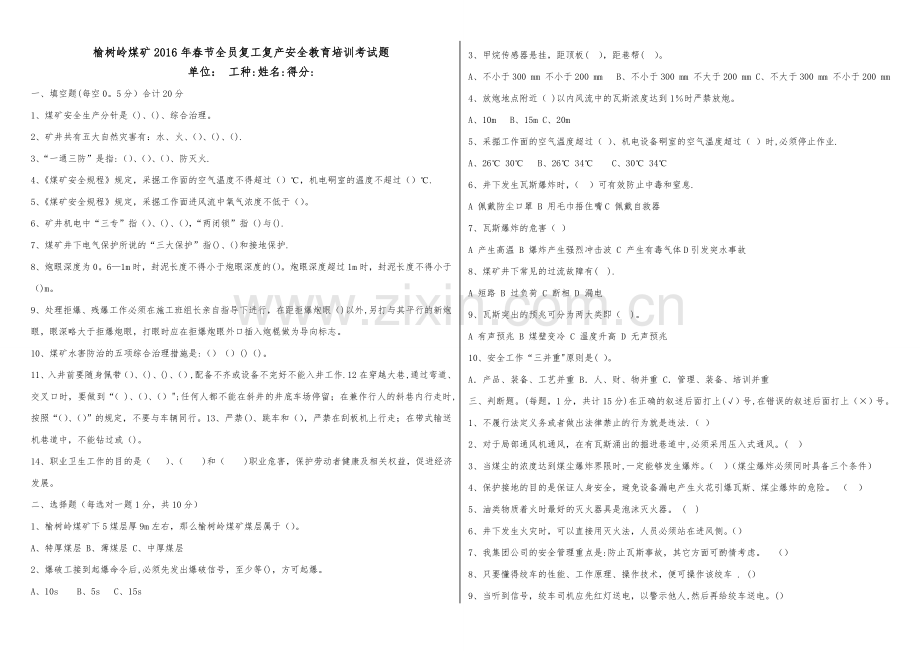 榆树岭煤矿2016年复工复产全员安全教育培训试题.doc_第1页