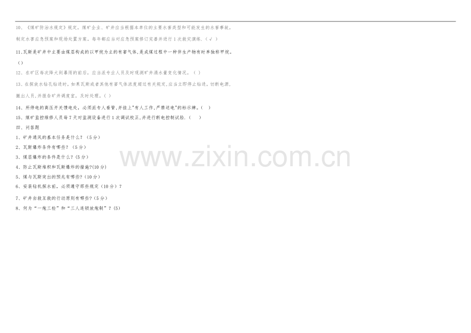 榆树岭煤矿2016年复工复产全员安全教育培训试题.doc_第2页