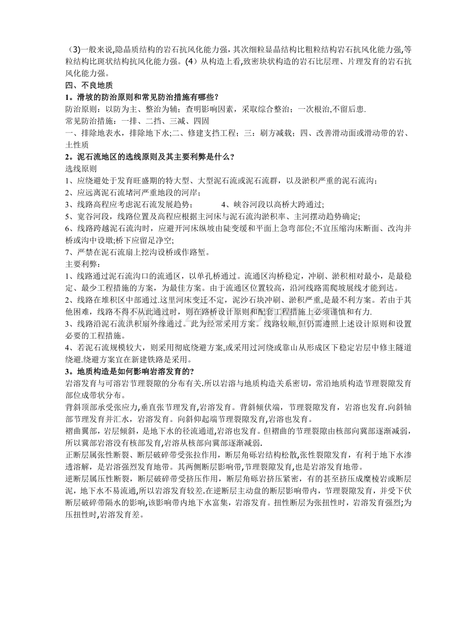 工程地质学复习(论述题).doc_第2页