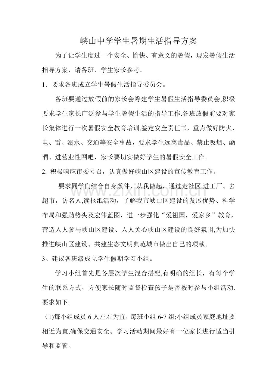 暑假活动方案.doc_第1页