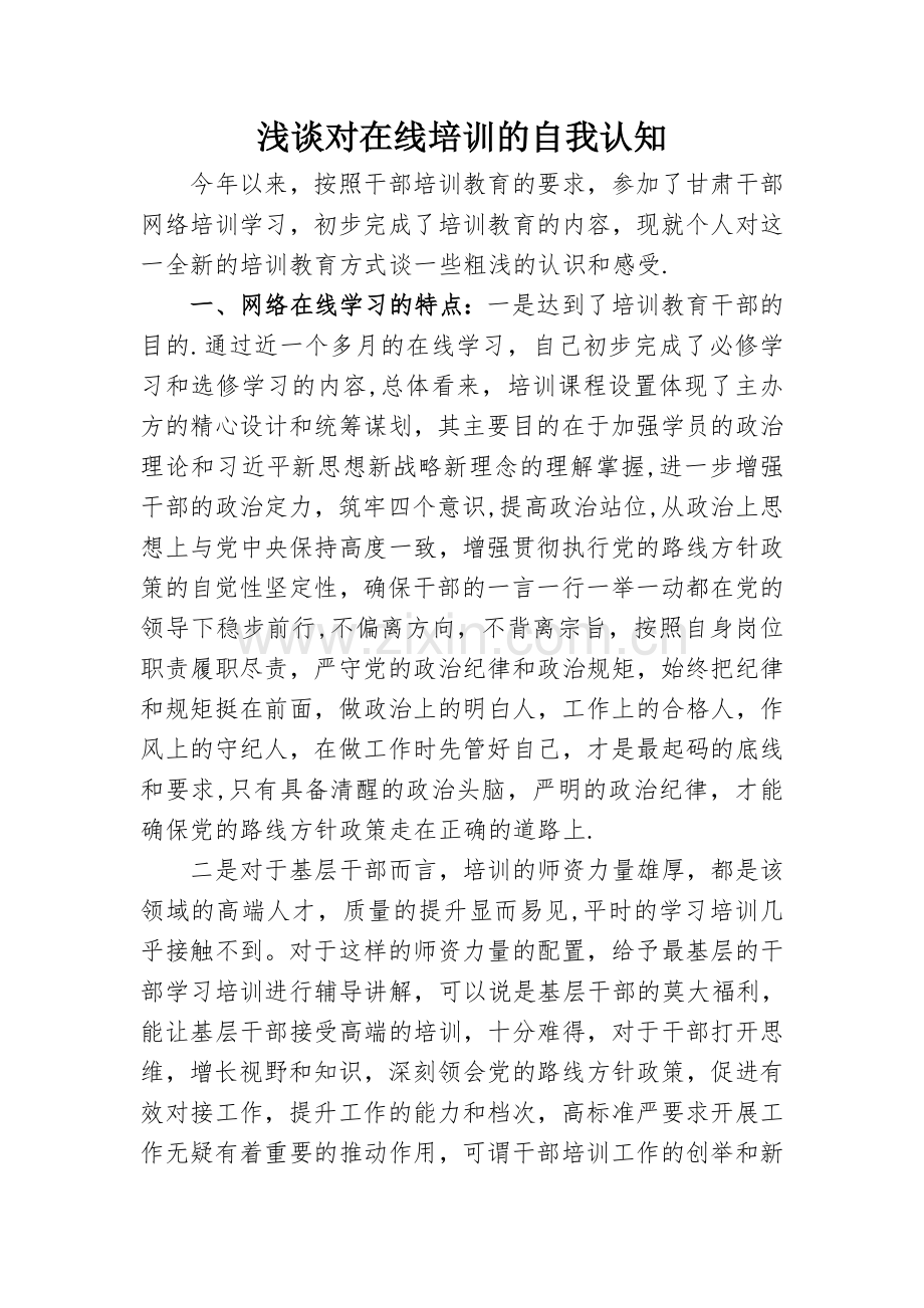 浅谈对在线培训的自我认.doc_第1页