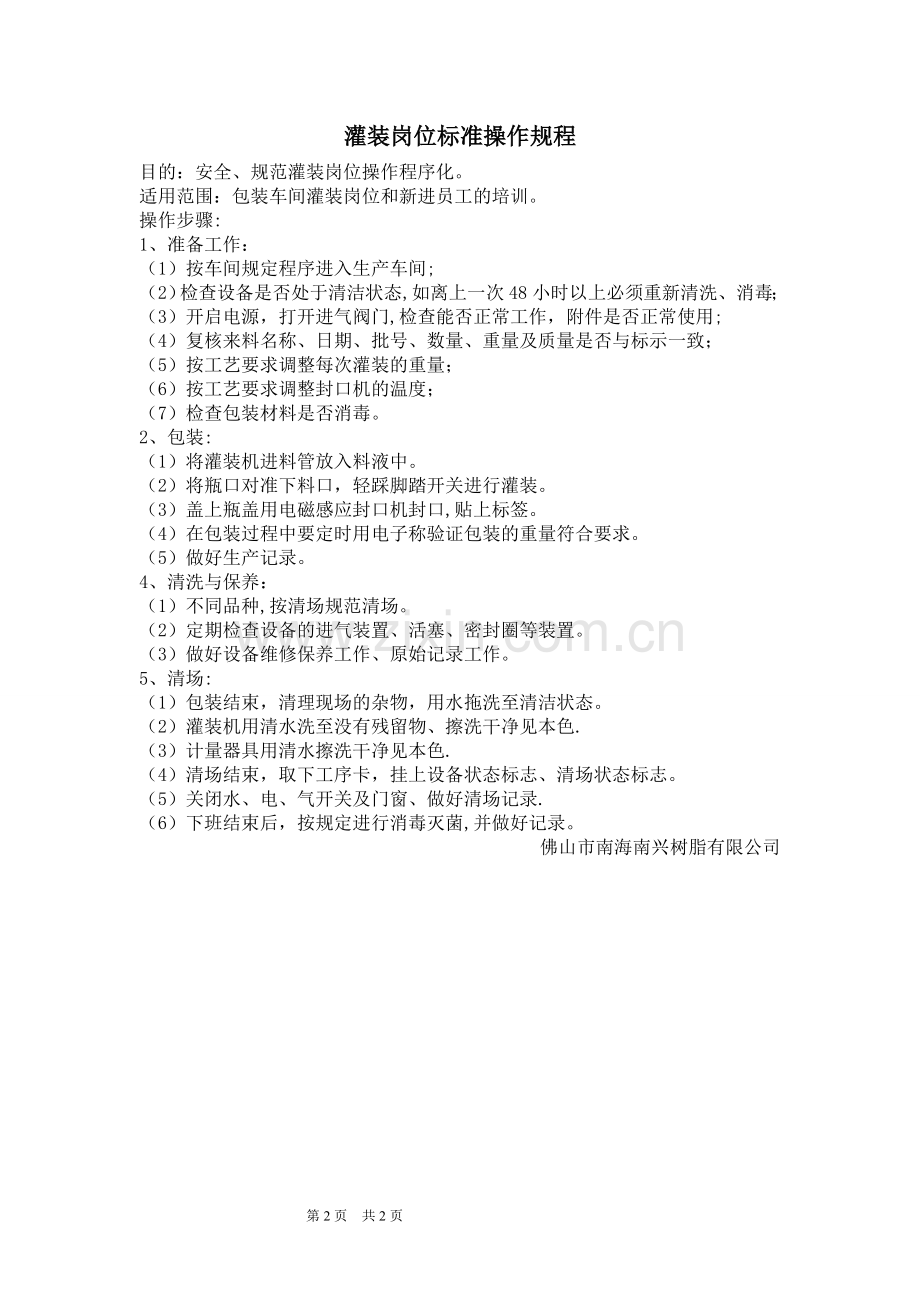 灌装岗位标准操作规程.doc_第1页