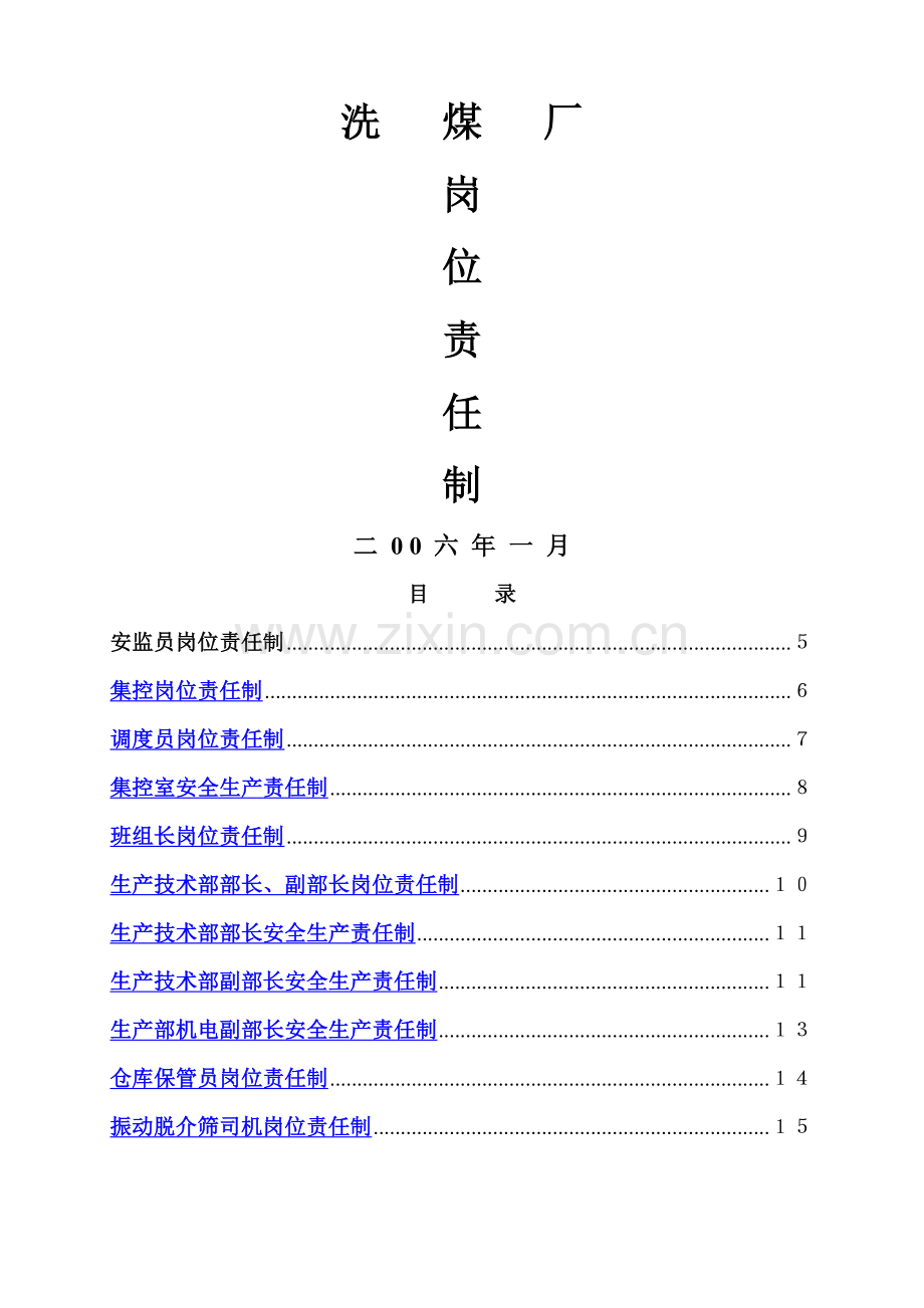 洗煤厂各个岗位责任制.doc_第1页
