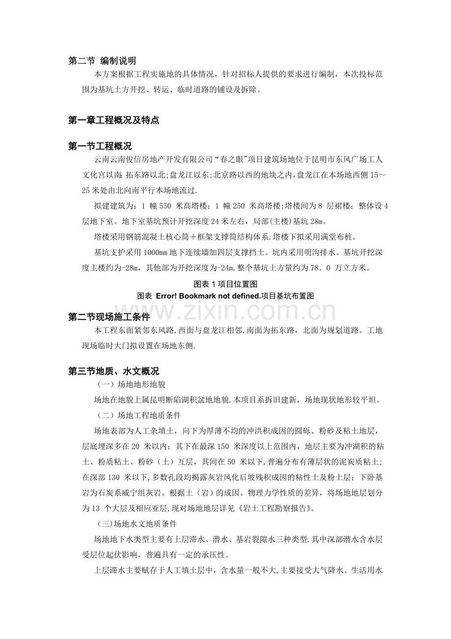 春之眼基坑内支撑支护土方开挖与施工方案.doc_第2页