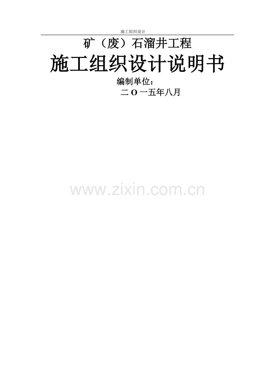 矿(废)石溜井工程施工组织设计.doc_第1页
