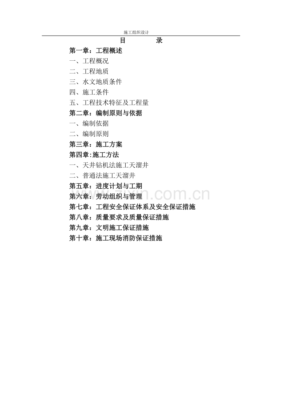 矿(废)石溜井工程施工组织设计.doc_第2页