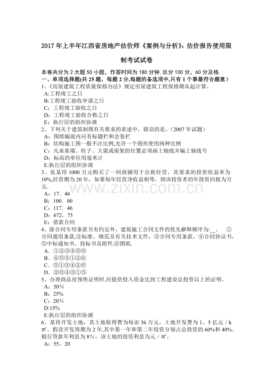 上半年江西省房地产估价师案例与分析估价报告使用限制考试试卷.doc_第1页
